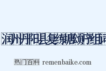 润州丹阳县复练塘颂序组词是什么意思的图片